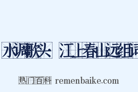 水调歌头·江上春山远组词是什么意思的图片